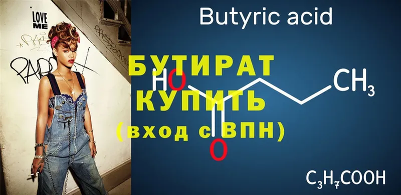 БУТИРАТ Butirat  Обнинск 